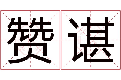 赞谌名字寓意