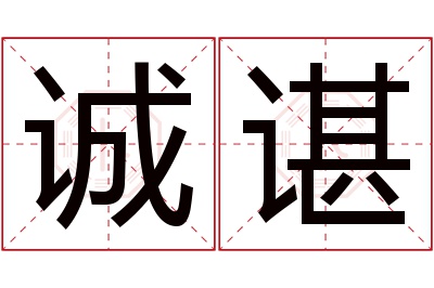 诚谌名字寓意