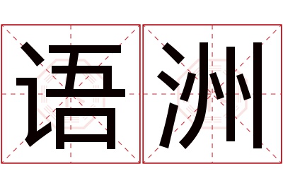 语洲名字寓意