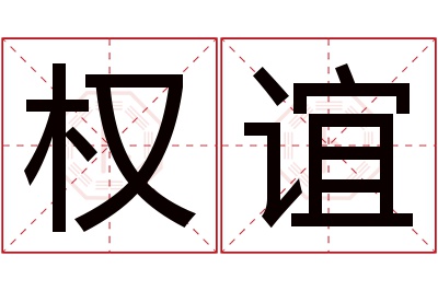 权谊名字寓意