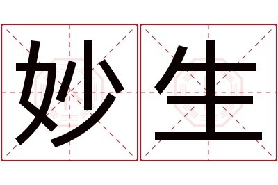 妙生名字寓意 妙生名字寓意