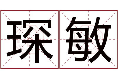 琛敏名字寓意