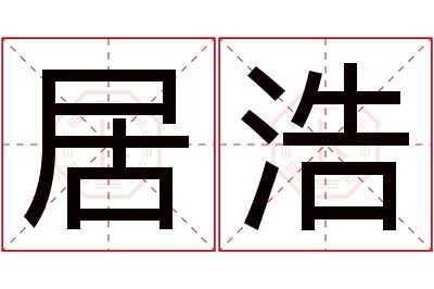 居浩名字寓意