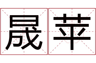 晟苹名字寓意