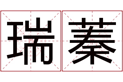 瑞蓁名字寓意