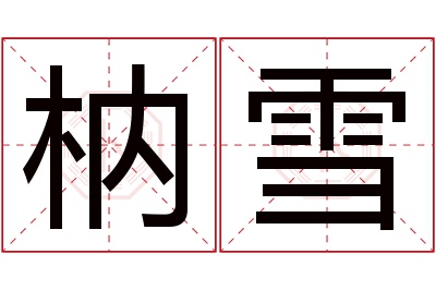 枘雪名字寓意