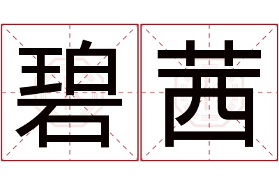 碧茜名字寓意