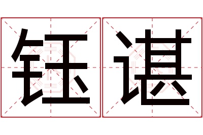 钰谌名字寓意