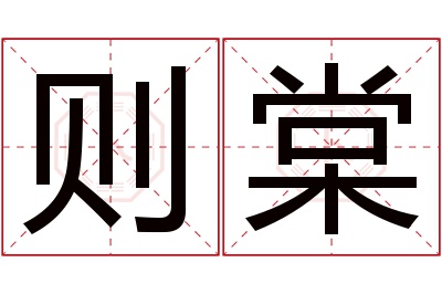 则棠名字寓意