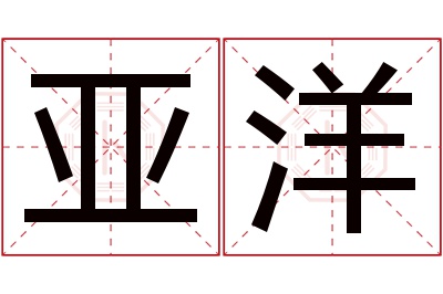 亚洋名字寓意