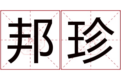 邦珍名字寓意