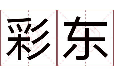 彩东名字寓意 彩东名字寓意