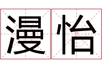 漫怡名字寓意 漫怡名字寓意