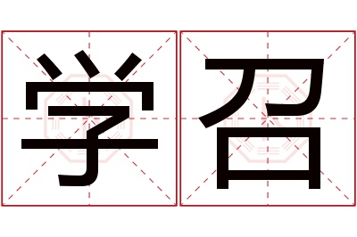 学召名字寓意 学召名字寓意
