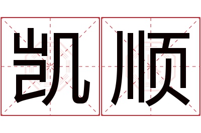 凯顺名字寓意