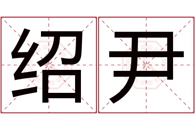 绍尹名字寓意