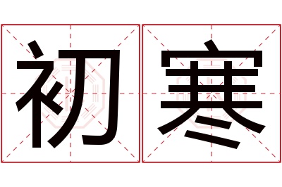 初寒名字寓意