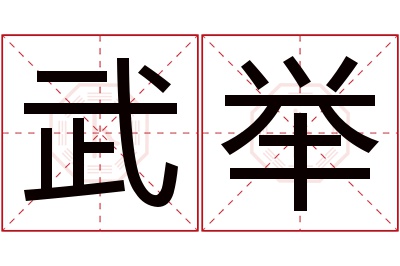 武举名字寓意