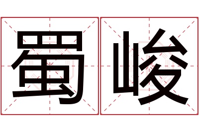 蜀峻名字寓意