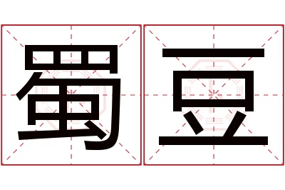 蜀豆名字寓意