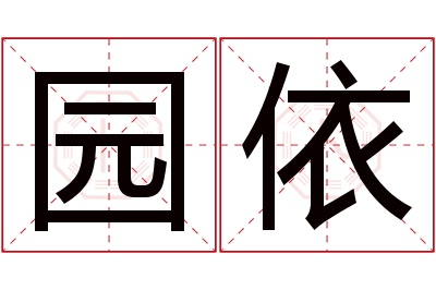 园依名字寓意