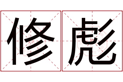 修彪名字寓意