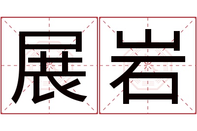 展岩名字寓意 展岩名字寓意