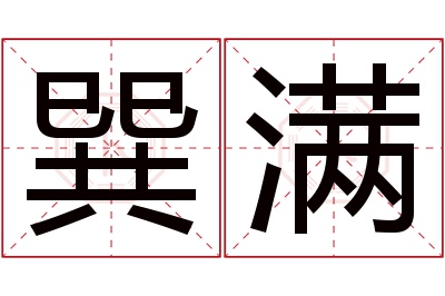 巽满名字寓意 巽满名字寓意
