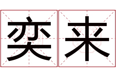 奕来名字寓意