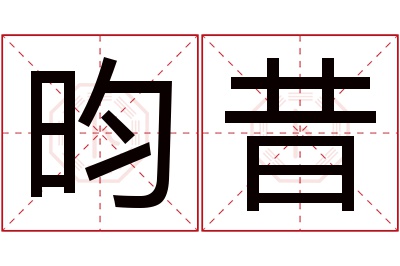 昀昔名字寓意