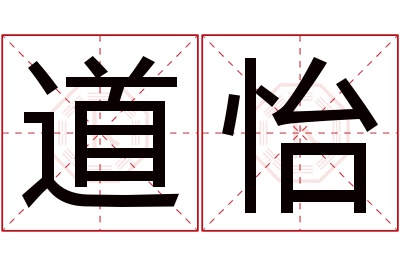 道怡名字寓意