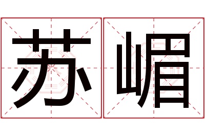 苏嵋名字寓意