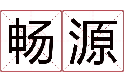畅源名字寓意