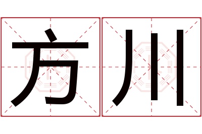 方川名字寓意