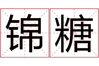 锦糖名字寓意