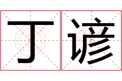 丁谚名字寓意