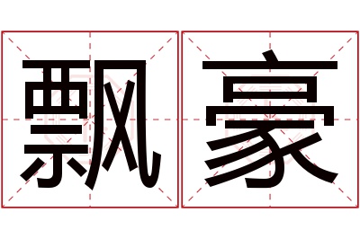 飘豪名字寓意 飘豪名字寓意
