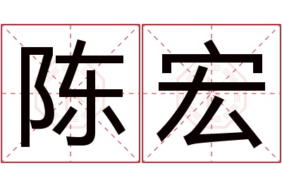 陈宏名字寓意 陈宏名字寓意