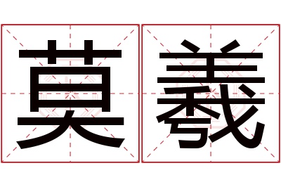 莫羲名字寓意