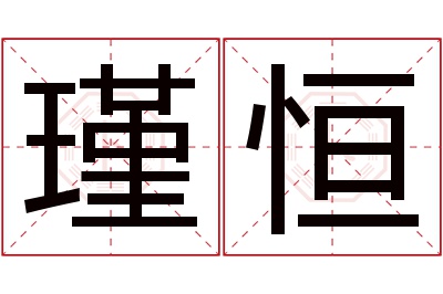 瑾恒名字寓意