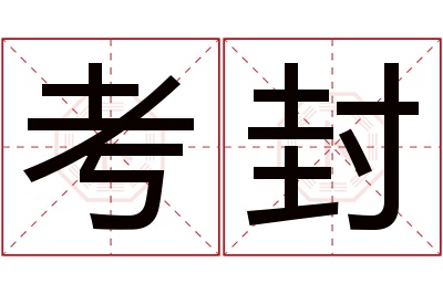 考封名字寓意 考封名字寓意