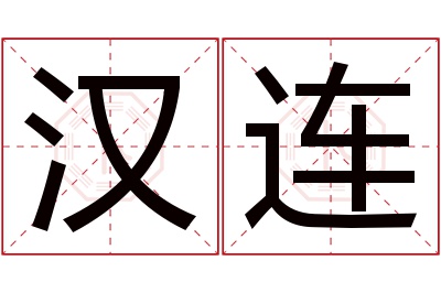 汉连名字寓意