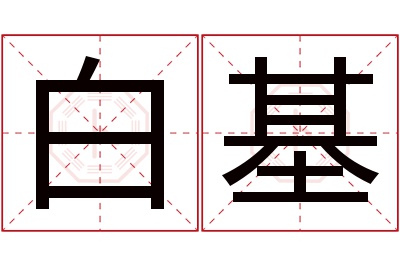 白基名字寓意 白基名字寓意