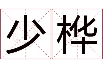 少桦名字寓意 少桦名字寓意