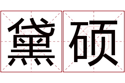 黛硕名字寓意