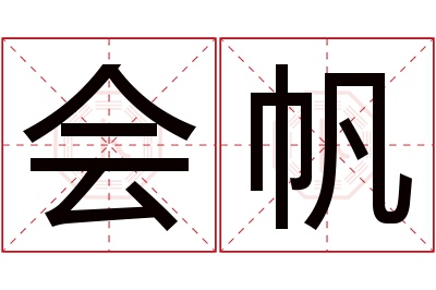 会帆名字寓意