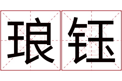 琅钰名字寓意