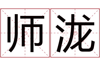 师泷名字寓意 师泷名字寓意