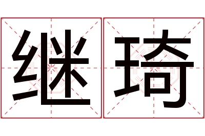 继琦名字寓意