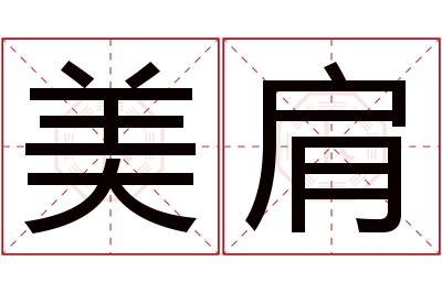 美肩名字寓意